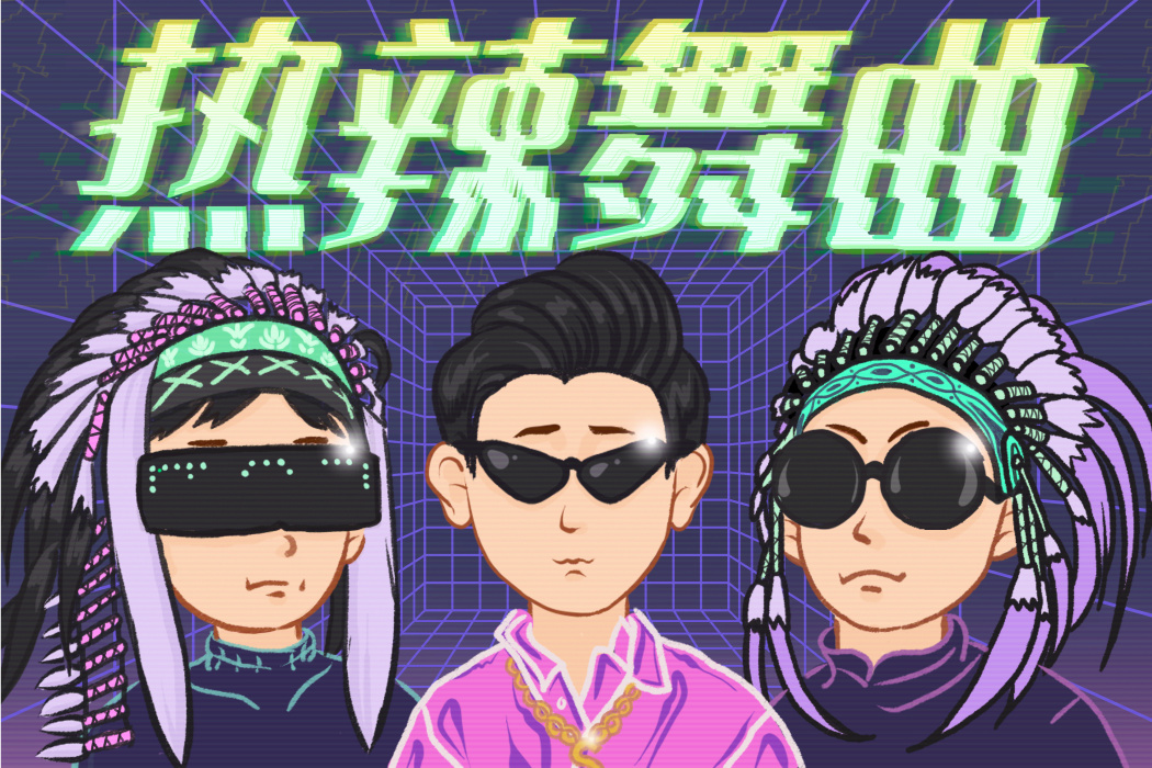 熱辣舞曲 熱辣舞曲
