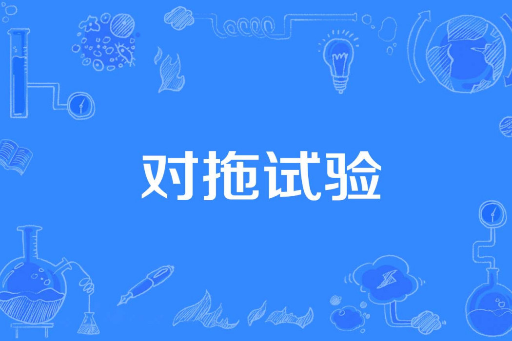 對拖試驗 對拖試驗
