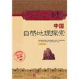 中國自然地理探索(大中國上下五千年：中國自然地理探索)