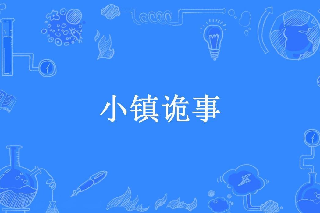 小鎮詭事(宇仔所著小說) 小鎮詭事(宇仔所著小說)