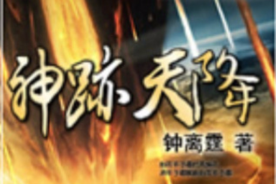 神跡天降 神跡天降