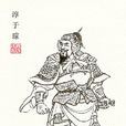 淳于瓊 淳于瓊