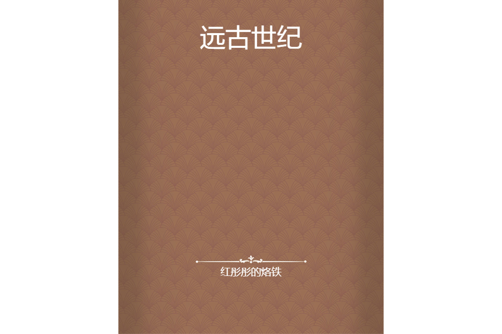 遠古世紀 遠古世紀