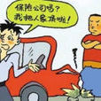 車險理賠