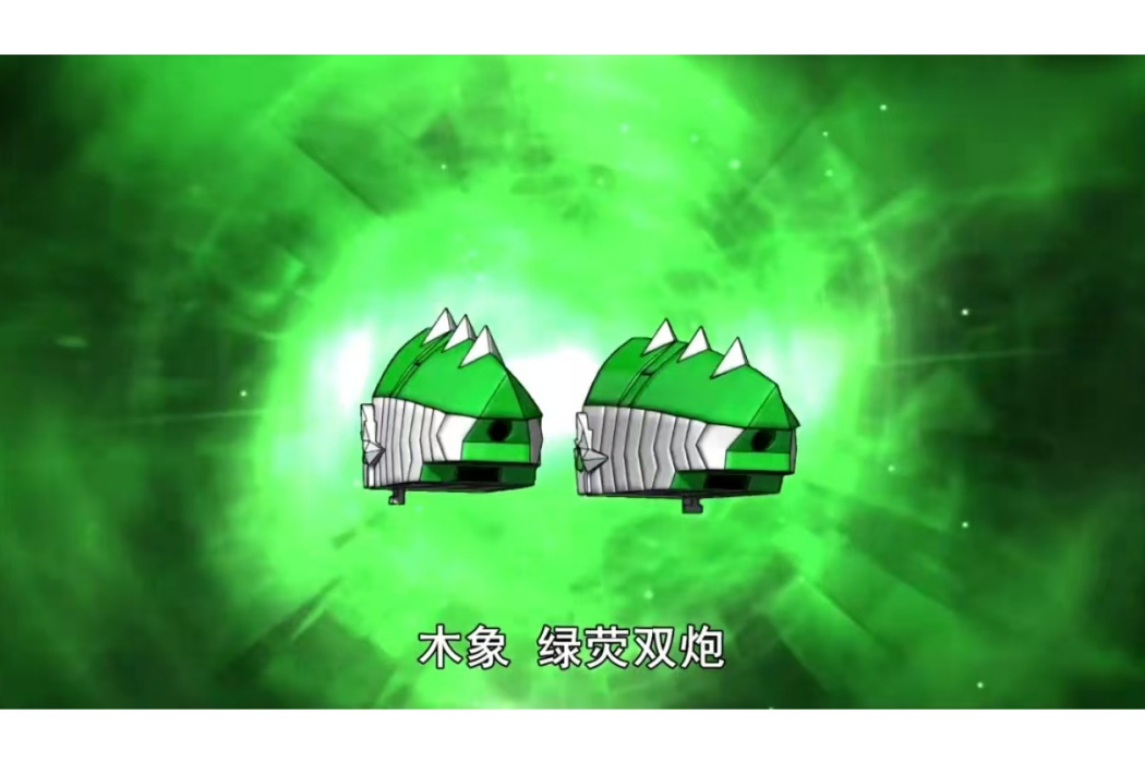 綠熒雙炮 綠熒雙炮