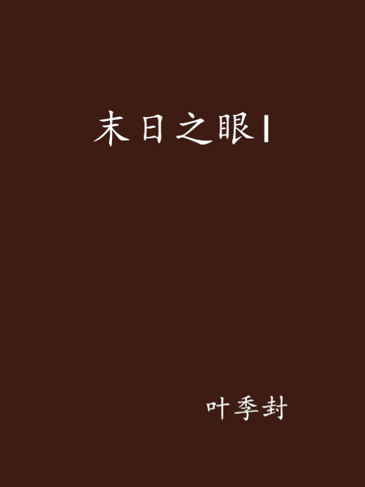 末日之眼I 末日之眼I