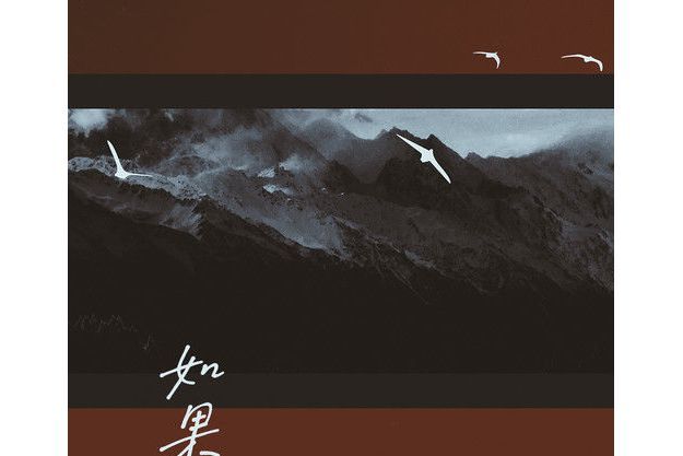 如果(旭潤音樂/小時姑娘演唱的歌曲) 如果(旭潤音樂/小時姑娘演唱的歌曲)