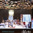 書店時光 書店時光