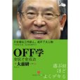 OFF學:會玩才會成功(OFF學(OFF學)) OFF學:會玩才會成功(OFF學(OFF學))