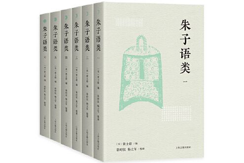 朱子語類(2023年上海古籍出版社出版的圖書) 朱子語類(2023年上海古籍出版社出版的圖書)