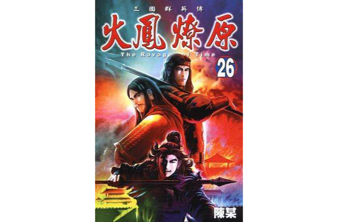 火鳳燎原 26 火鳳燎原 26