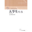 大學生禮儀(徐曉霞所著圖書)