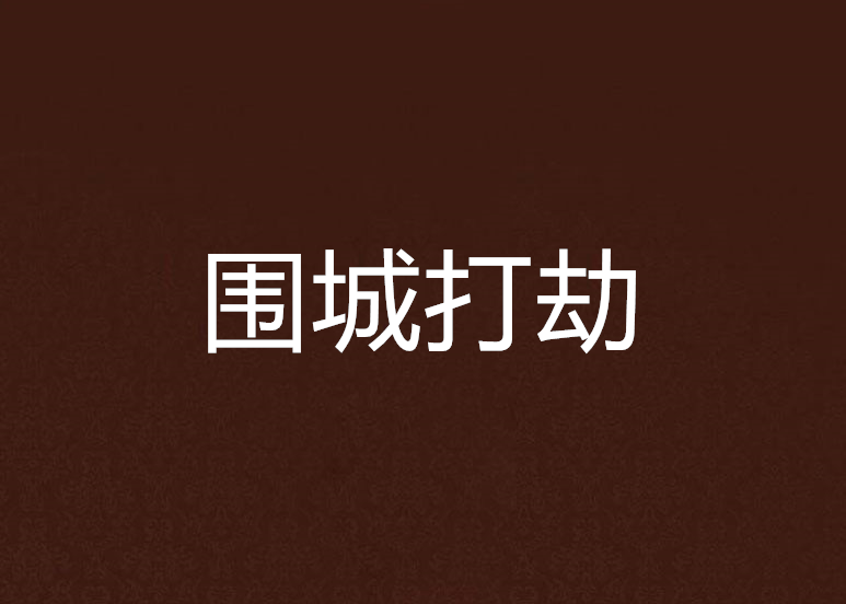 圍城打劫 圍城打劫