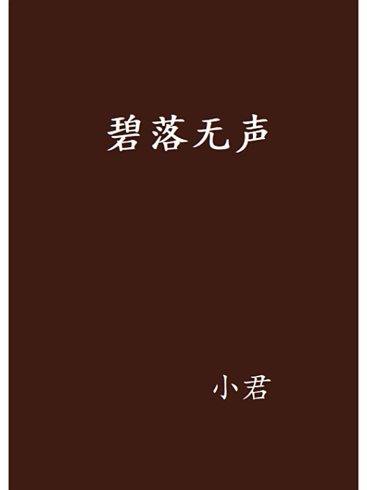 碧落無聲 碧落無聲
