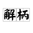 解柄 解柄