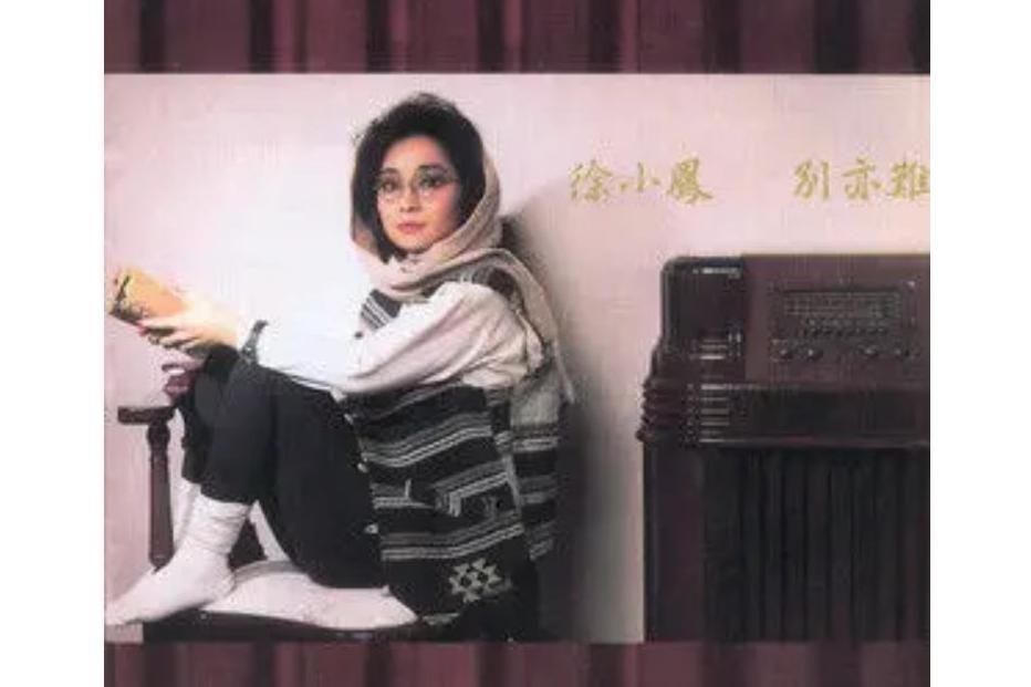 三年(徐小鳳《別亦難》專輯中的歌曲) 三年(徐小鳳《別亦難》專輯中的歌曲)