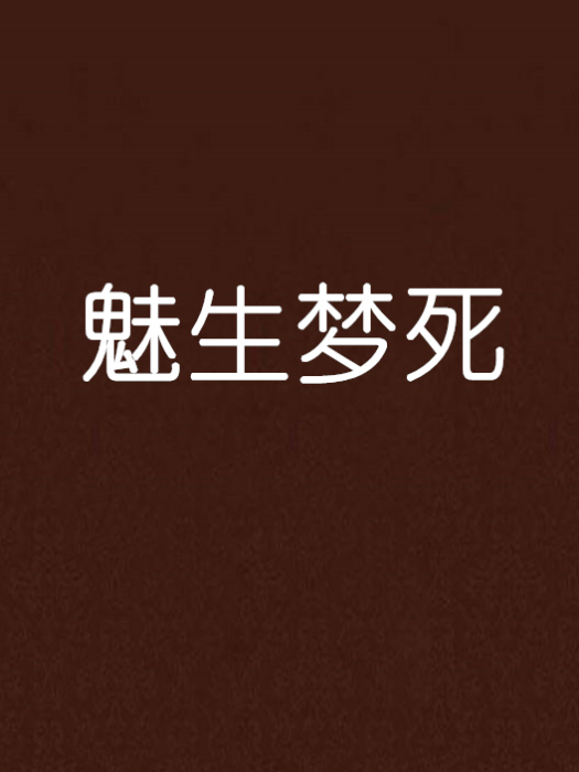 魅生夢死 魅生夢死