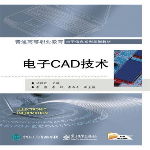 電子CAD技術(2016年電子工業出版社出版的圖書) 電子CAD技術(2016年電子工業出版社出版的圖書)