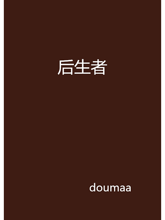 後生者 後生者