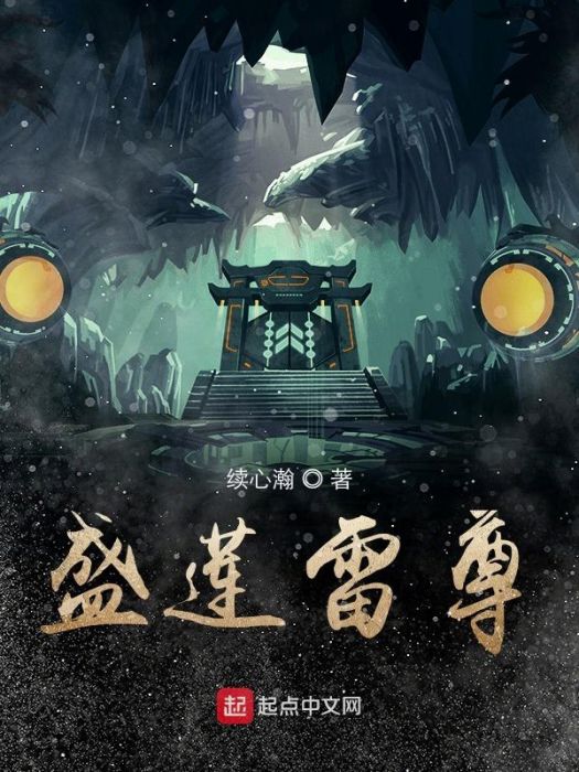 盛蓮雷尊 盛蓮雷尊