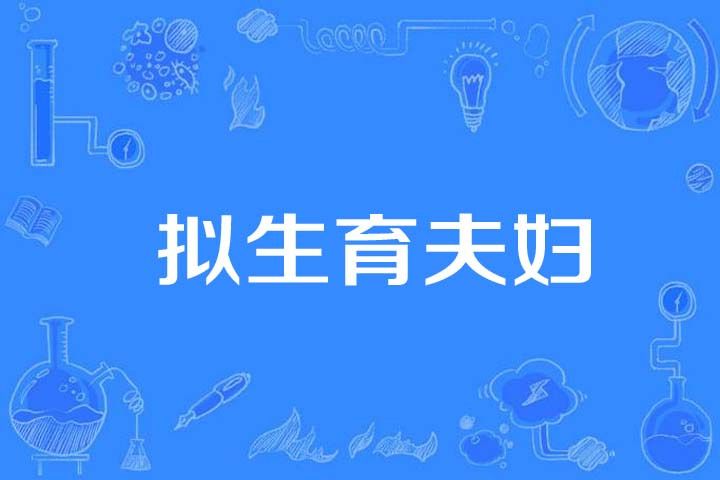 擬生育夫婦