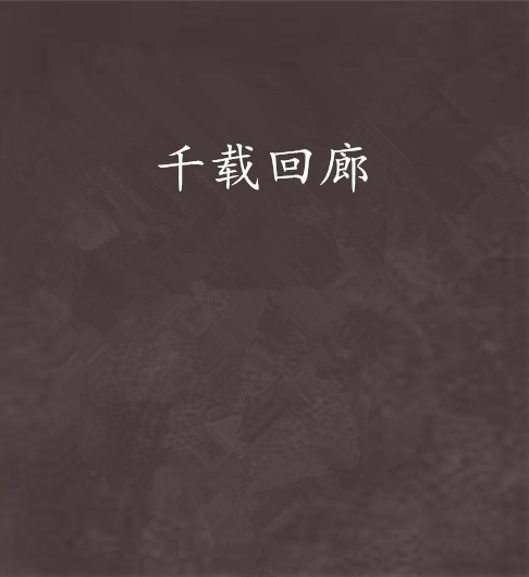 千載迴廊 千載迴廊