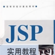 JSP實用教程(2008年電子工業出版社出版的圖書) JSP實用教程(2008年電子工業出版社出版的圖書)