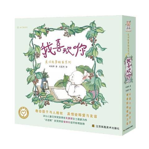 我喜歡你(2019年江蘇鳳凰美術出版社出版的圖書) 我喜歡你(2019年江蘇鳳凰美術出版社出版的圖書)