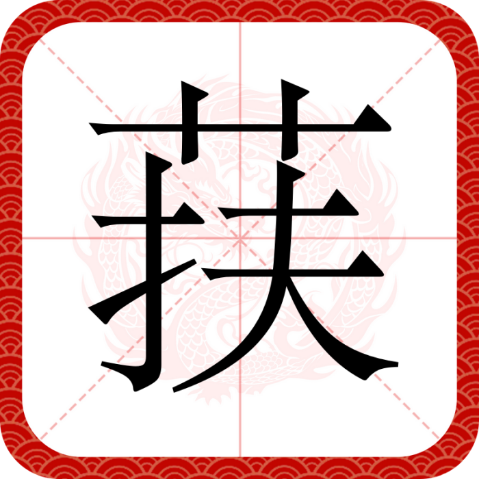 荴 荴