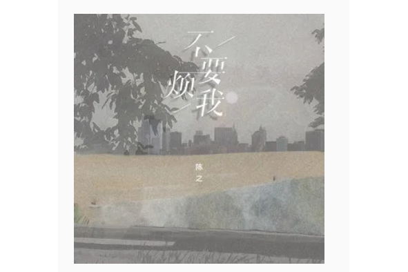 不要煩我(陳之演唱的歌曲) 不要煩我(陳之演唱的歌曲)