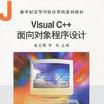 Visual C++ 面向對象程式設計