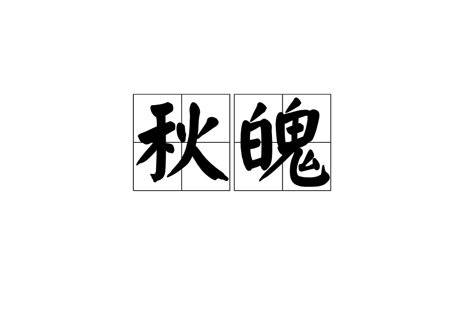 秋魄