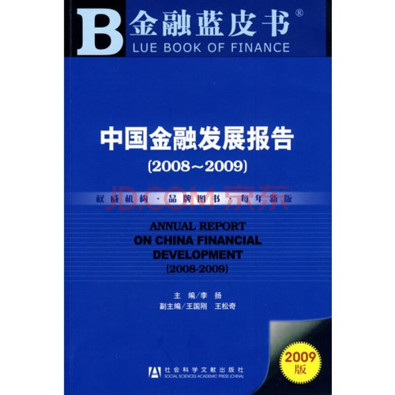中國金融發展報告