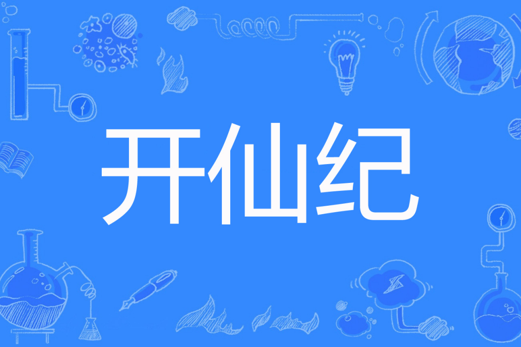 開仙紀 開仙紀