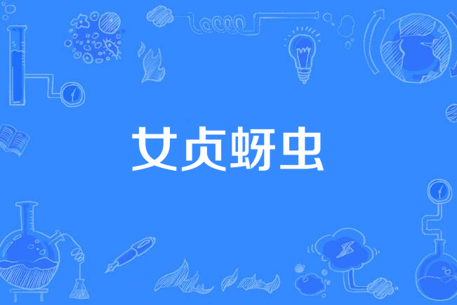 女貞蚜蟲 女貞蚜蟲