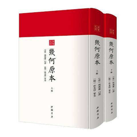 幾何原本(2021年中國書店出版的圖書) 幾何原本(2021年中國書店出版的圖書)