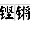 鏗鏘 鏗鏘