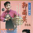 郭蘭英(1999年蓋麗麗主演電視劇) 郭蘭英(1999年蓋麗麗主演電視劇)
