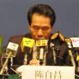 陳自昌 陳自昌