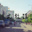 文教鎮 文教鎮