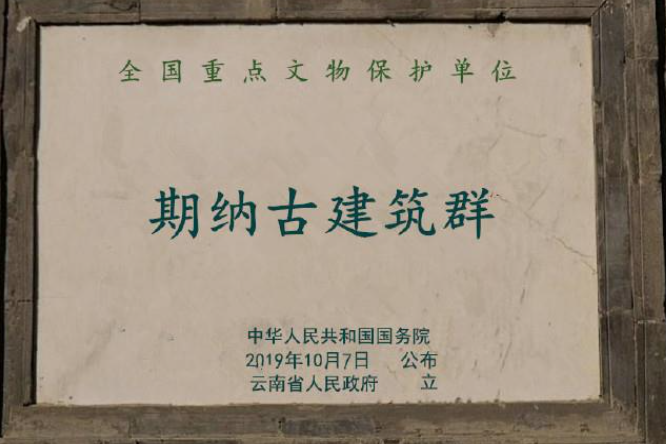 期納古建築群 期納古建築群