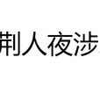 荊人夜涉 荊人夜涉