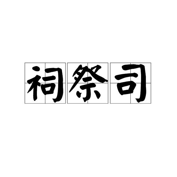 祠祭司 祠祭司