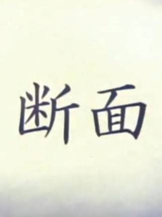 山下敦弘(山下敦宏) 山下敦弘(山下敦宏)