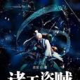 諸天盜賊 諸天盜賊
