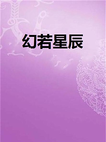 幻若星辰