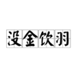 沒金飲羽