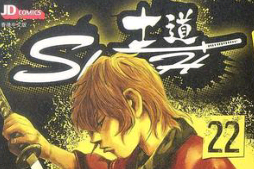 士道 (Vol.22) 士道 (Vol.22)
