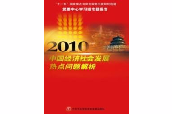 2010年中國經濟社會發展熱點問題解析