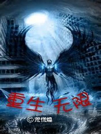 重生無限 重生無限